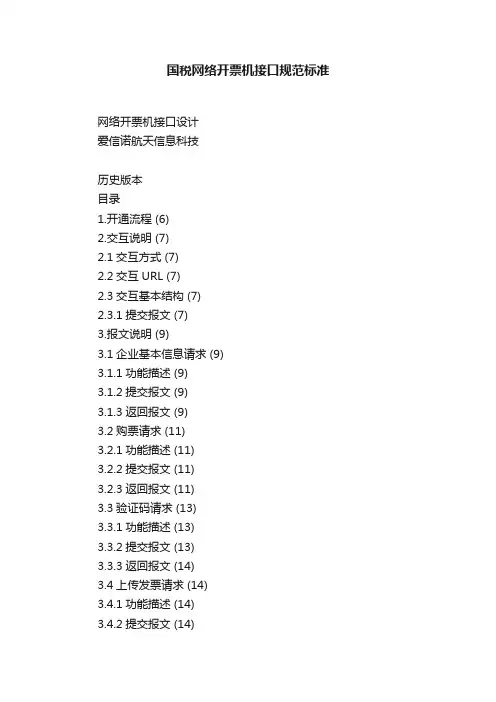 国税网络开票机接口规范标准