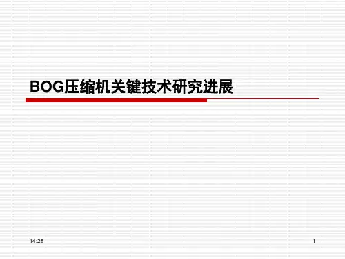 BOG压缩机关键技术研究进展