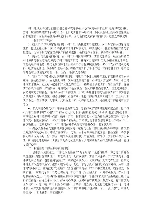 村干部现状调查报告