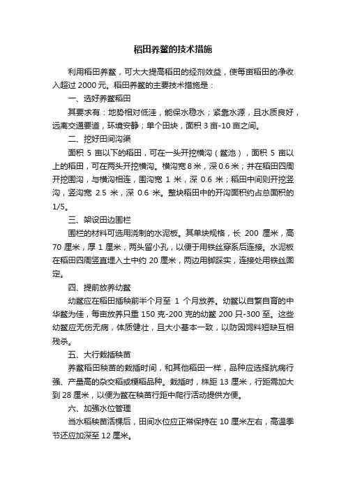 稻田养鳖的技术措施