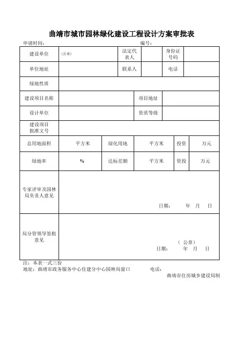 曲靖城园林绿化建设工程设计方案审批表