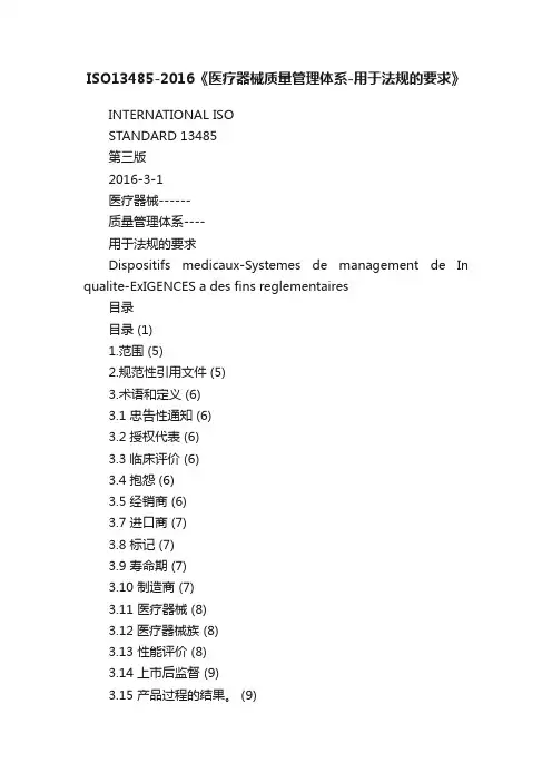 ISO13485-2016《医疗器械质量管理体系-用于法规的要求》