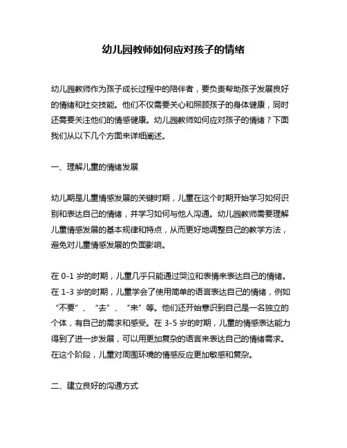 幼儿园教师如何应对孩子的情绪