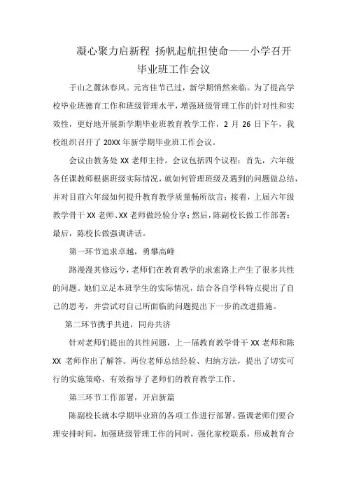 凝心聚力启新程 扬帆起航担使命——小学召开2024春毕业班工作会议