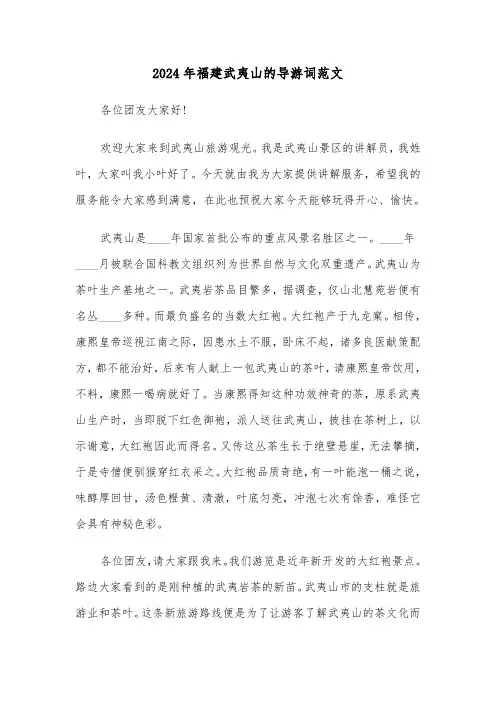 2024年福建武夷山的导游词范文(四篇)