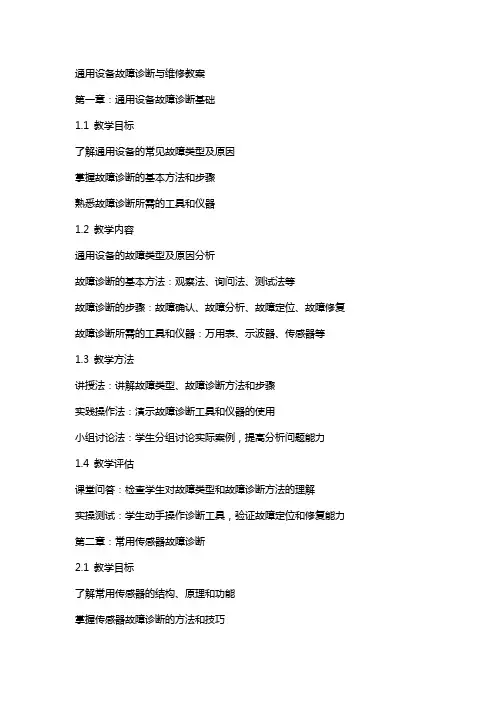 设备故障诊断与维修教案