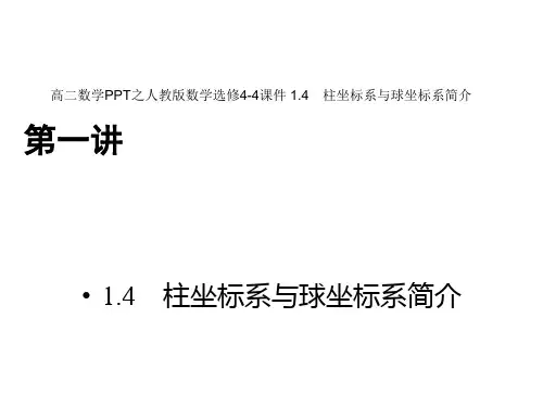 高二数学PPT之人教版数学选修4-4-1
