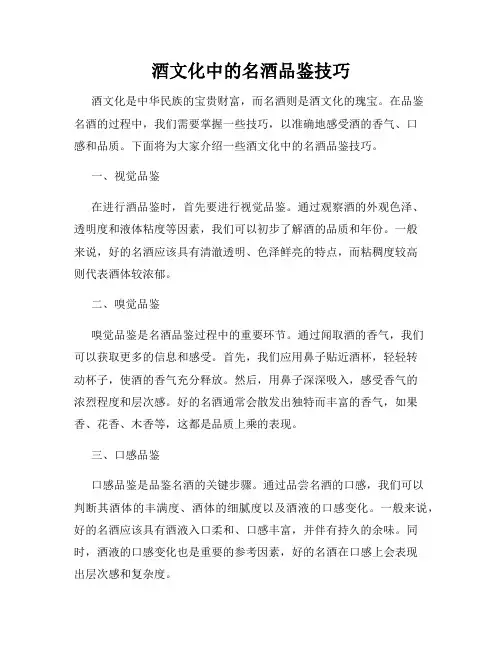 酒文化中的名酒品鉴技巧