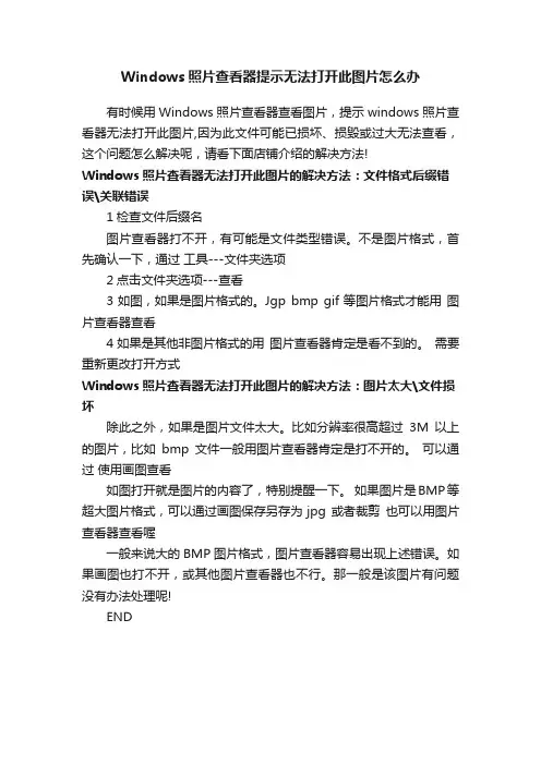 Windows照片查看器提示无法打开此图片怎么办