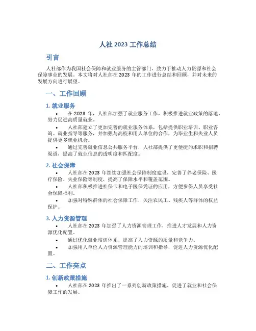人社2023工作总结