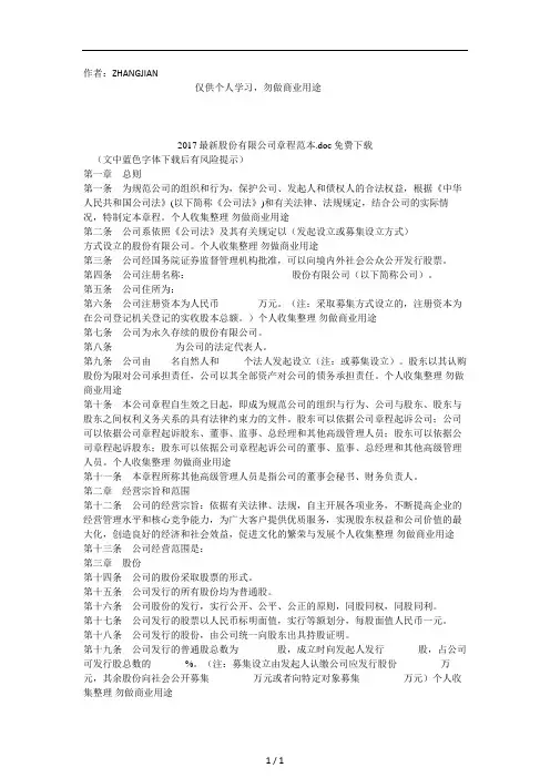 2017最新股份有限公司章程范本.doc免费下载[24页]