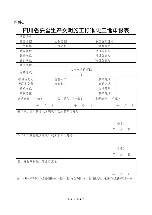四川省安全生产文明施工标准化工地申报表