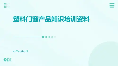 塑料门窗产品知识培训资料