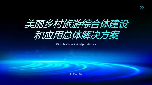 美丽乡村旅游综合体建设和应用总体解决方案