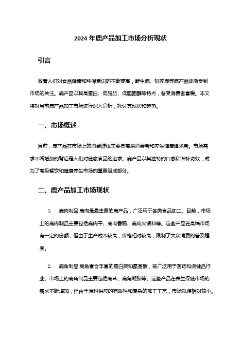 2024年鹿产品加工市场分析现状