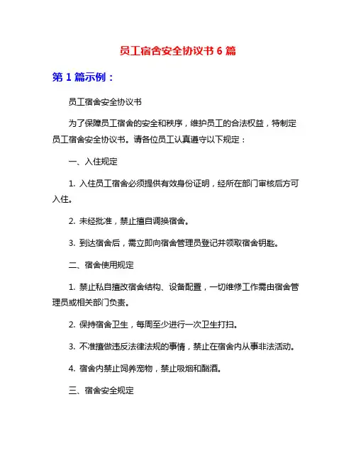 员工宿舍安全协议书6篇