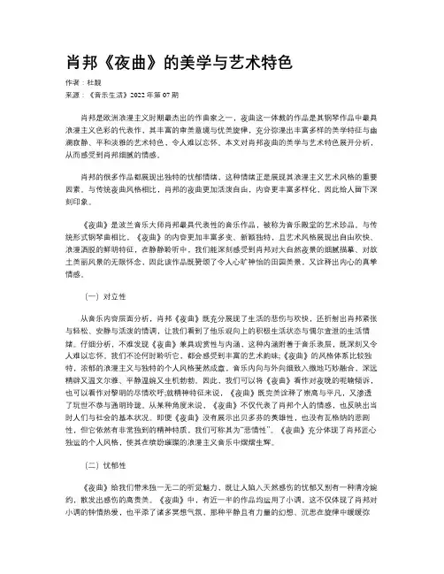 肖邦《夜曲》的美学与艺术特色