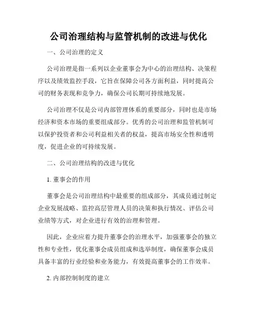 公司治理结构与监管机制的改进与优化