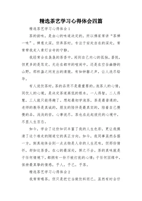 精选茶艺学习心得体会四篇