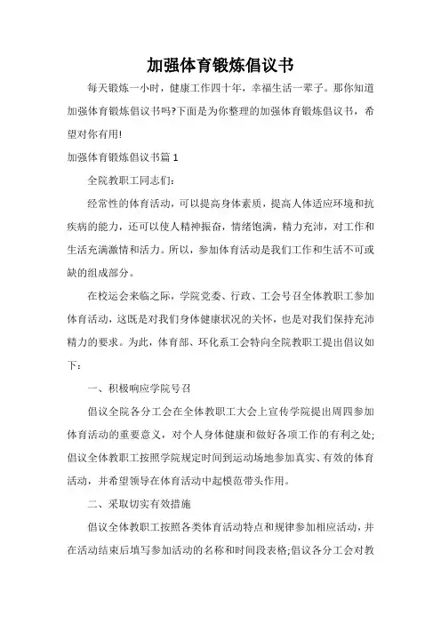  加强体育锻炼倡议书