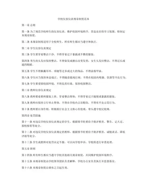 学校仪容仪表规章制度范本