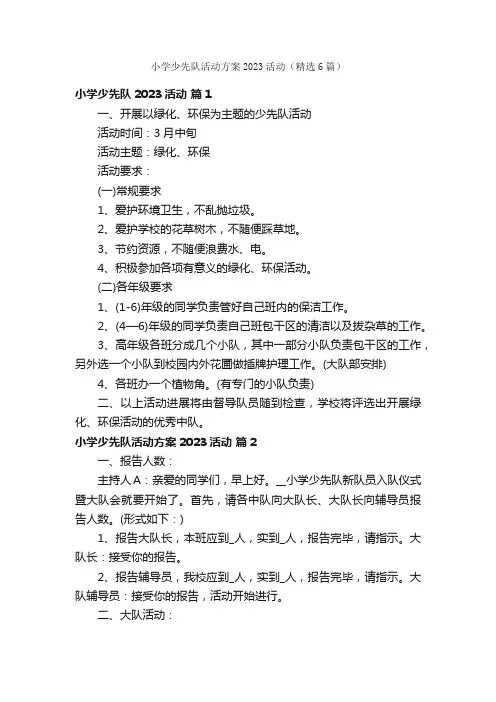 小学少先队活动方案2023活动（精选6篇）