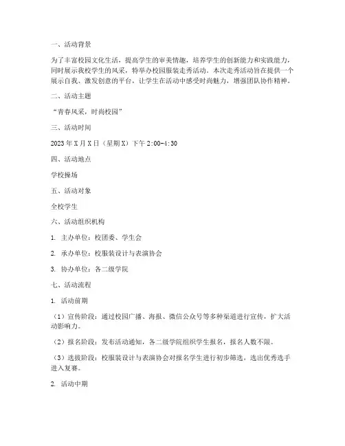 校园服装走秀工作计划方案