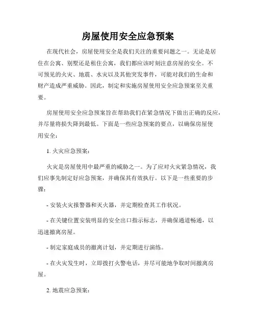 房屋使用安全应急预案