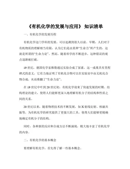 《有机化学的发展与应用》 知识清单