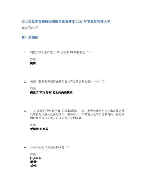 公共关系学智慧树知到课后章节答案2023年下武汉科技大学