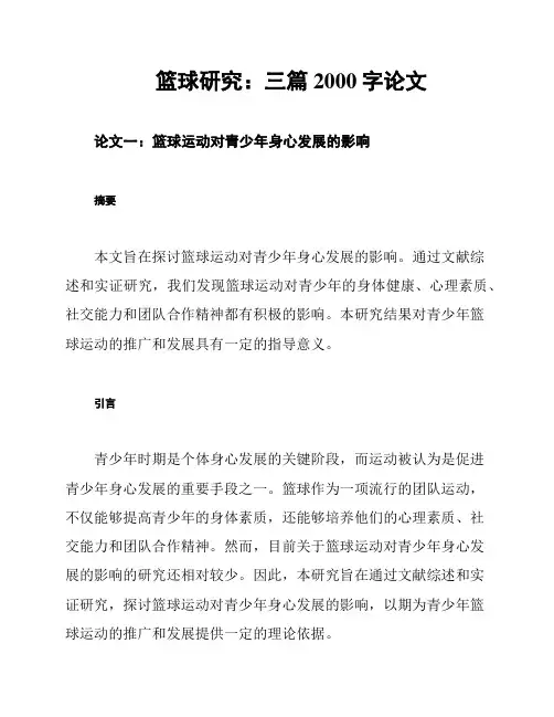 篮球研究：三篇2000字论文