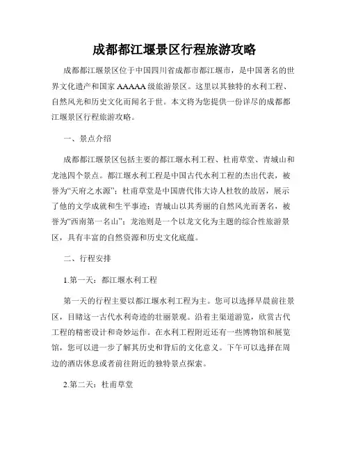 成都都江堰景区行程旅游攻略