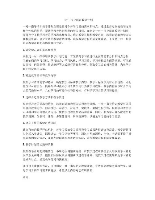 一对一指导培训教学计划