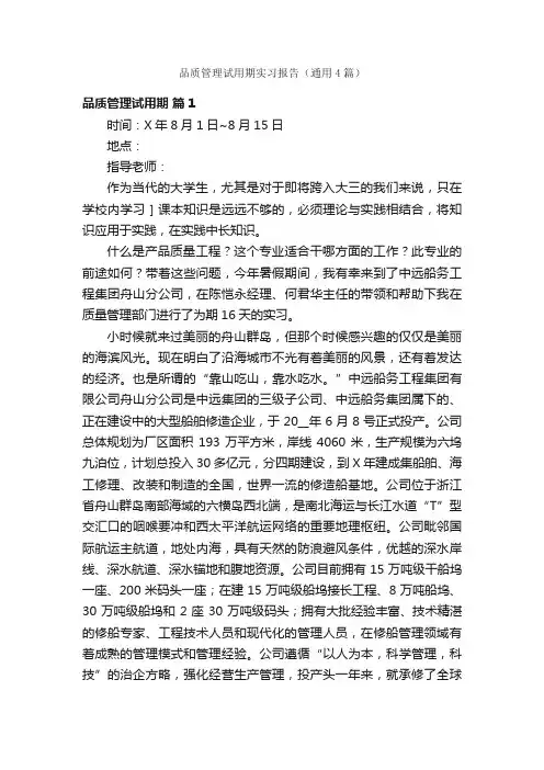 品质管理试用期实习报告（通用4篇）