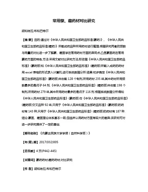 常用蒙、藏药材对比研究