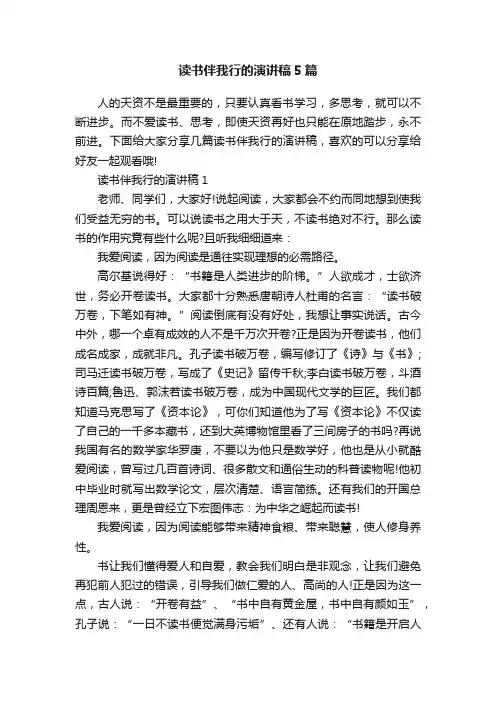 读书伴我行的演讲稿5篇