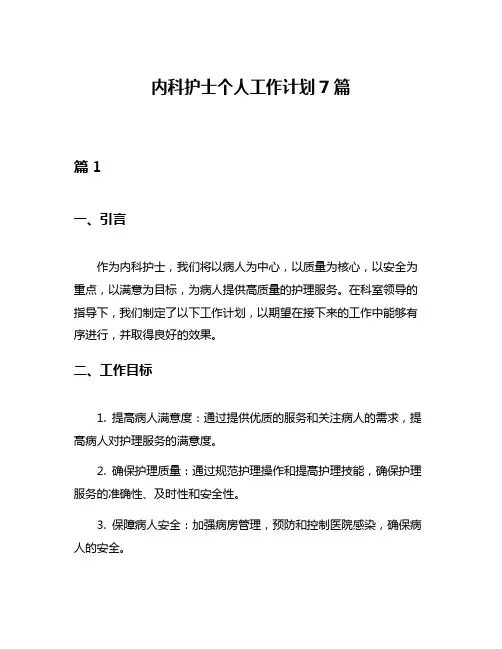 内科护士个人工作计划7篇