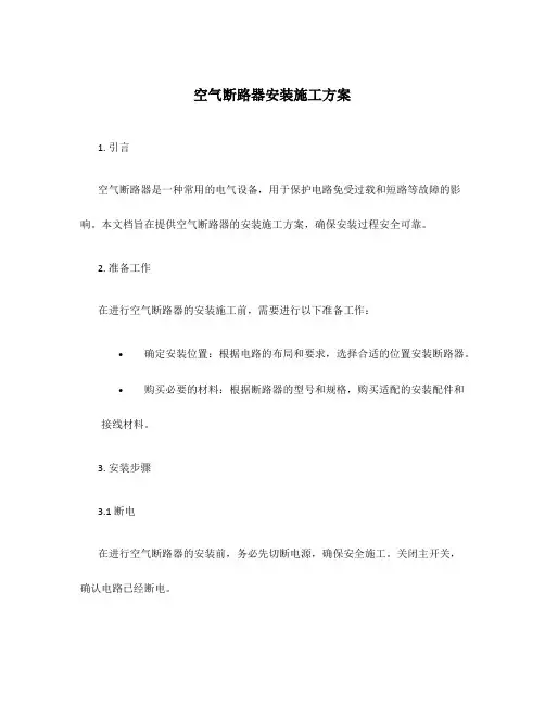 空气断路器安装施工方案