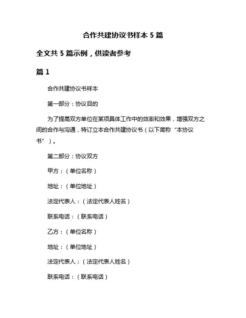 合作共建协议书样本5篇