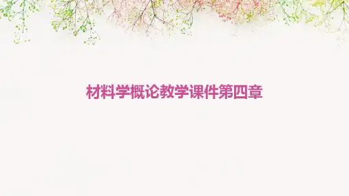 材料学概论教学课件第四章