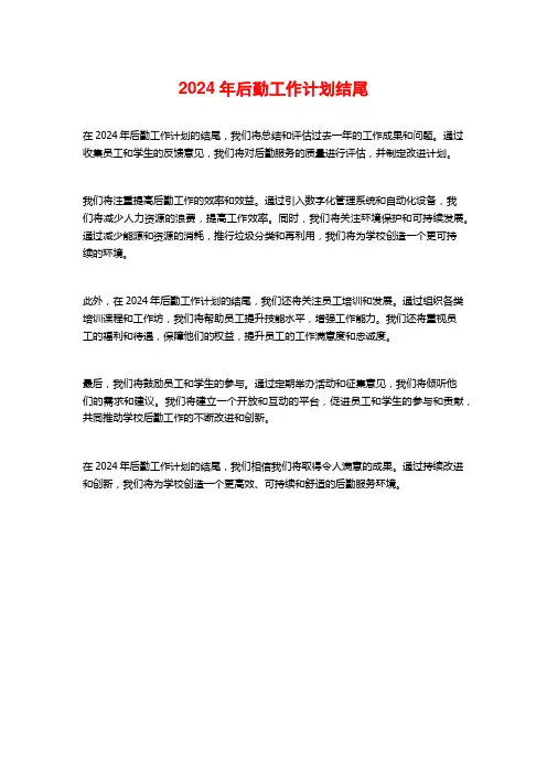 2024年后勤工作计划结尾
