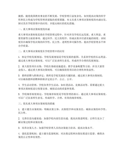 重大事项决策制度学校