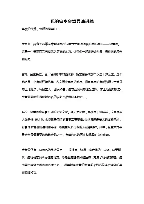 我的家乡金堂县演讲稿