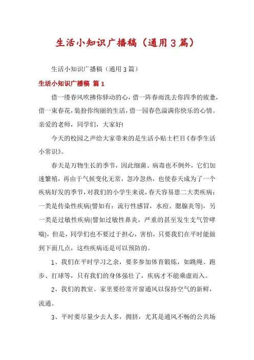 生活小知识广播稿(通用3篇)
