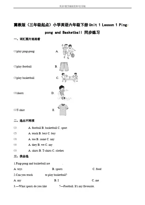 冀教版(三起)-英语-六下-Unit1 Lesson1 Ping-pong and Basketball优质作业设计