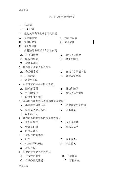(整理)第八章蛋白质的分解代谢