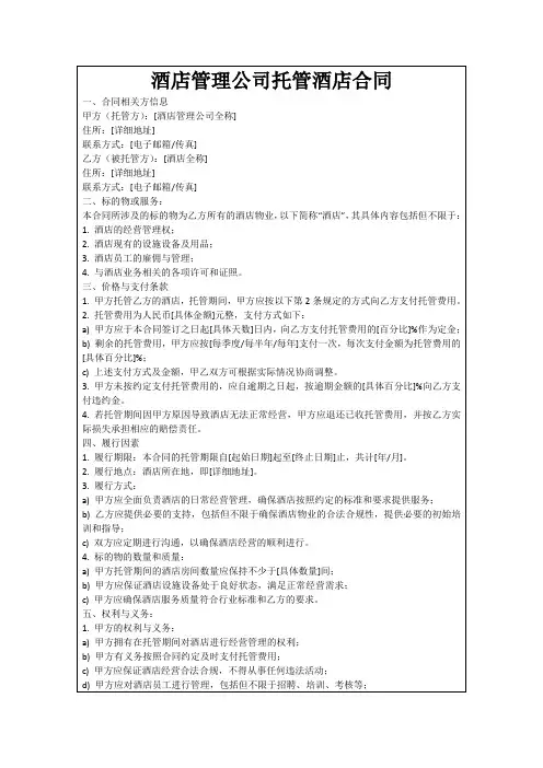 酒店管理公司托管酒店合同