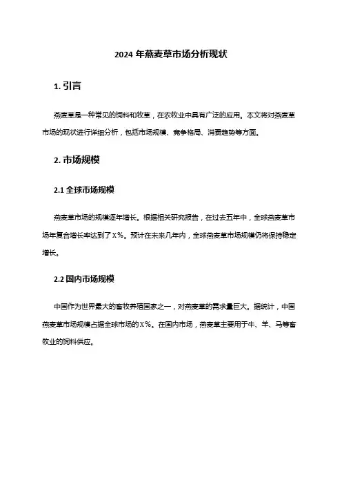 2024年燕麦草市场分析现状