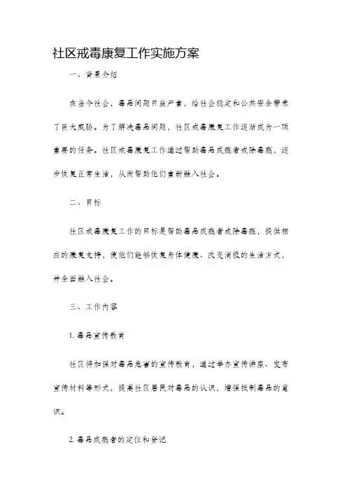 社区戒毒康复工作实施方案