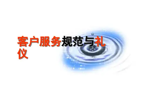 客户经理服务规范与常用商务礼仪讲义课件(PowerPoint 30页)